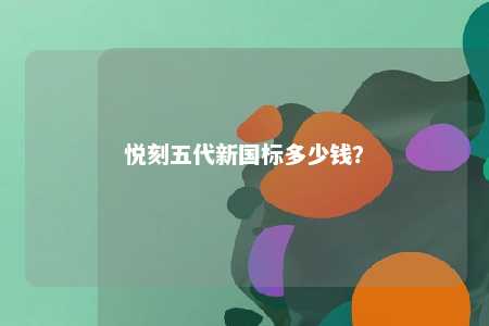 悦刻五代新国标多少钱？ 